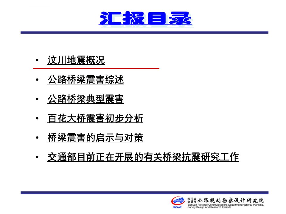 512汶川地震公路桥梁震害初步分析及对策ppt课件