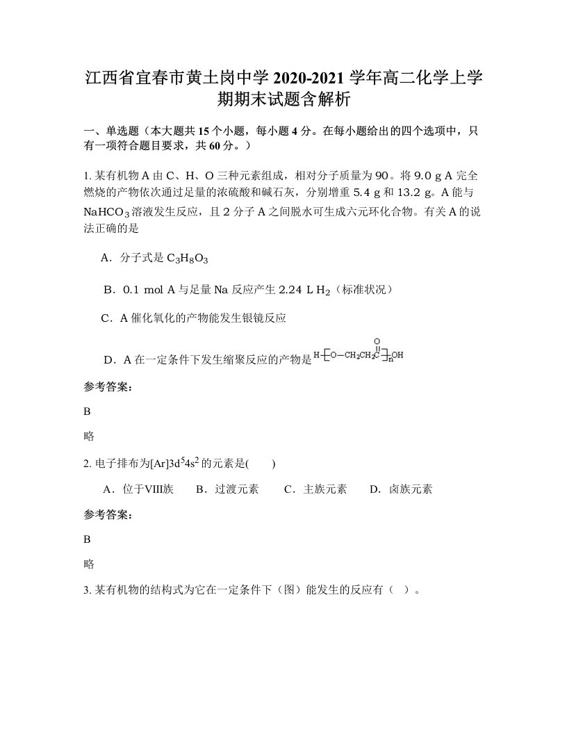 江西省宜春市黄土岗中学2020-2021学年高二化学上学期期末试题含解析