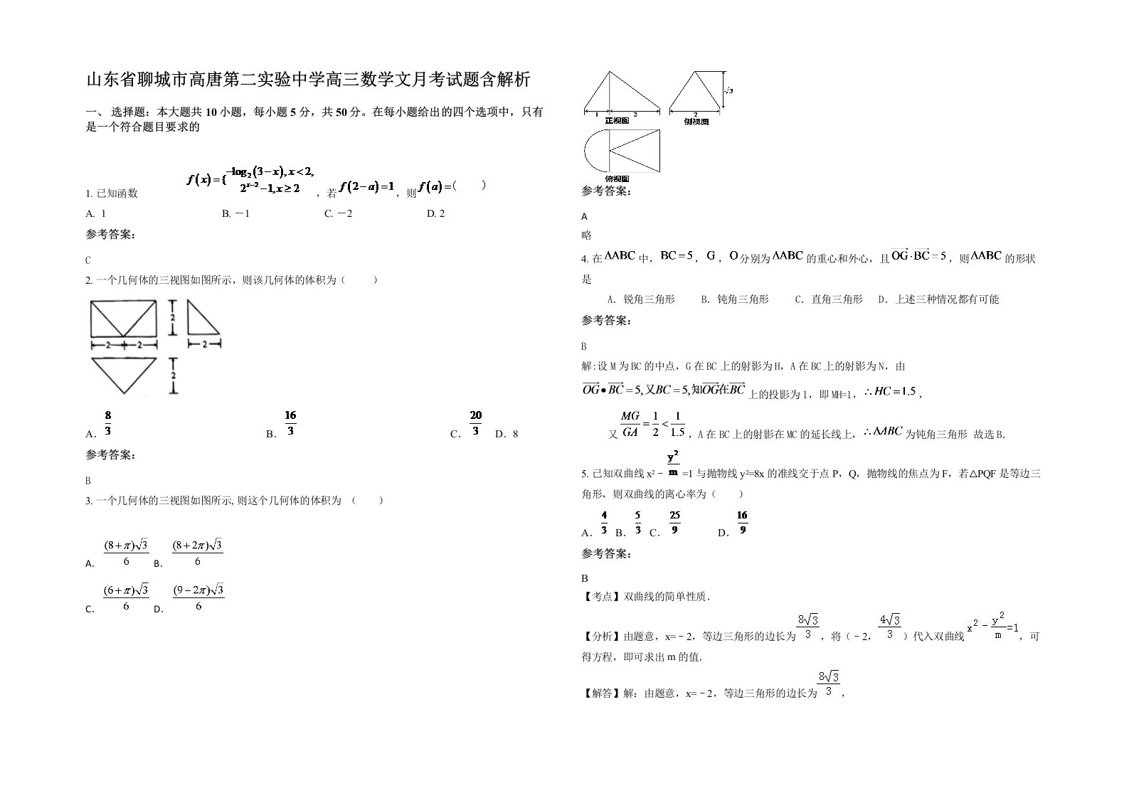 山东省聊城市高唐第二实验中学高三数学文月考试题含解析