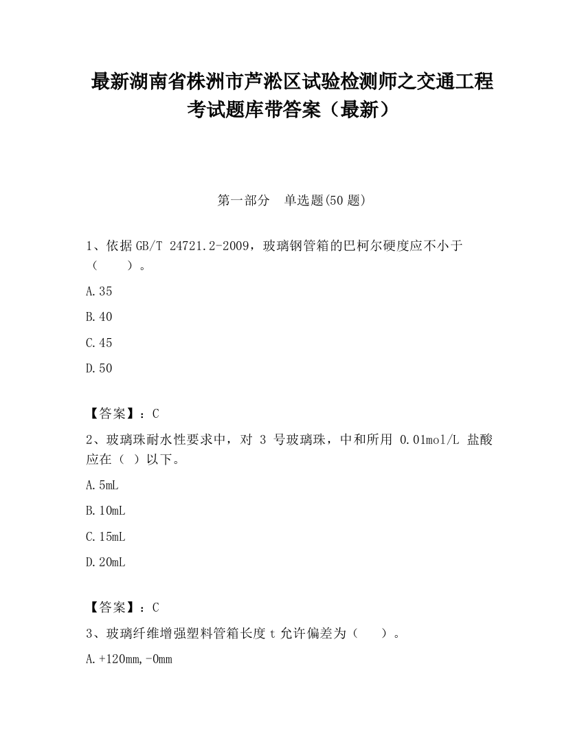 最新湖南省株洲市芦淞区试验检测师之交通工程考试题库带答案（最新）