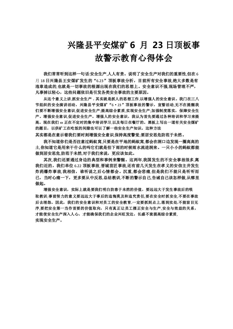 兴隆县平安煤矿6月23日顶板事故警示教育心得体会