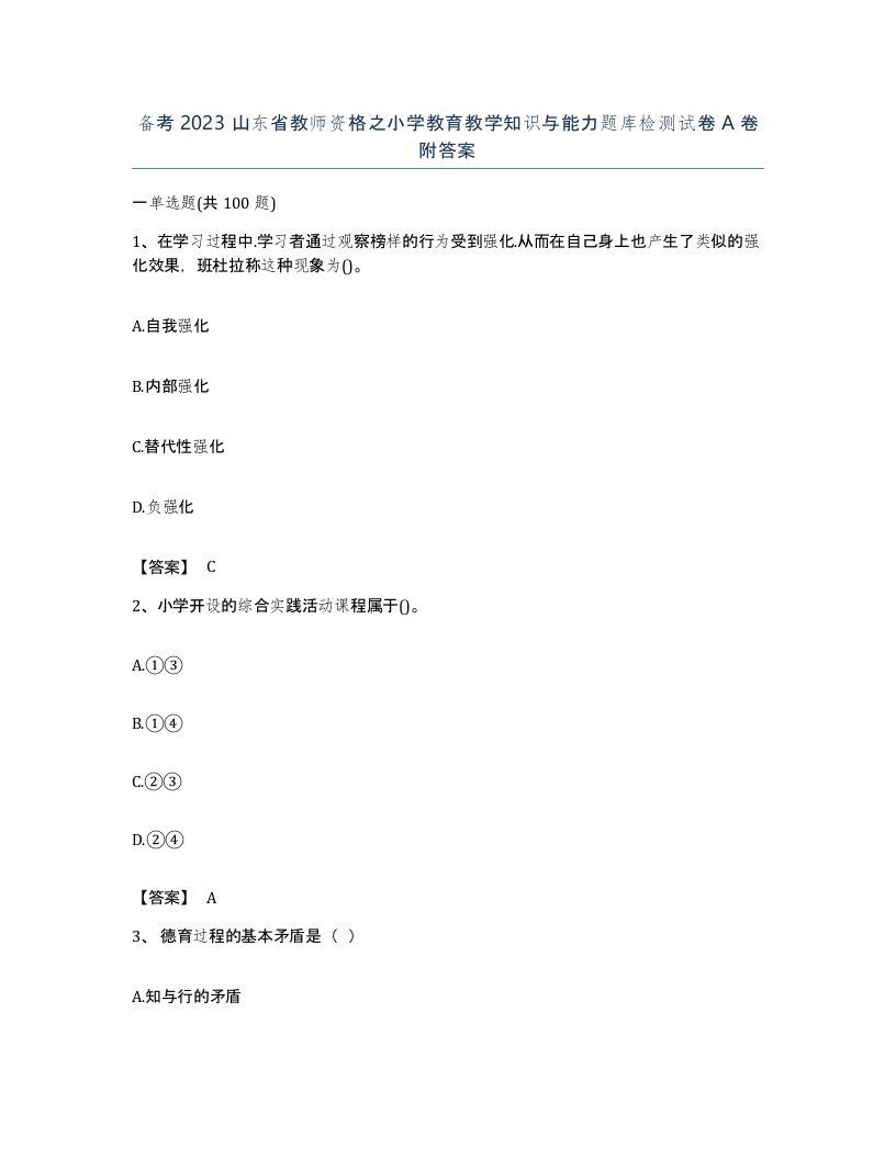 备考2023山东省教师资格之小学教育教学知识与能力题库检测试卷A卷附答案