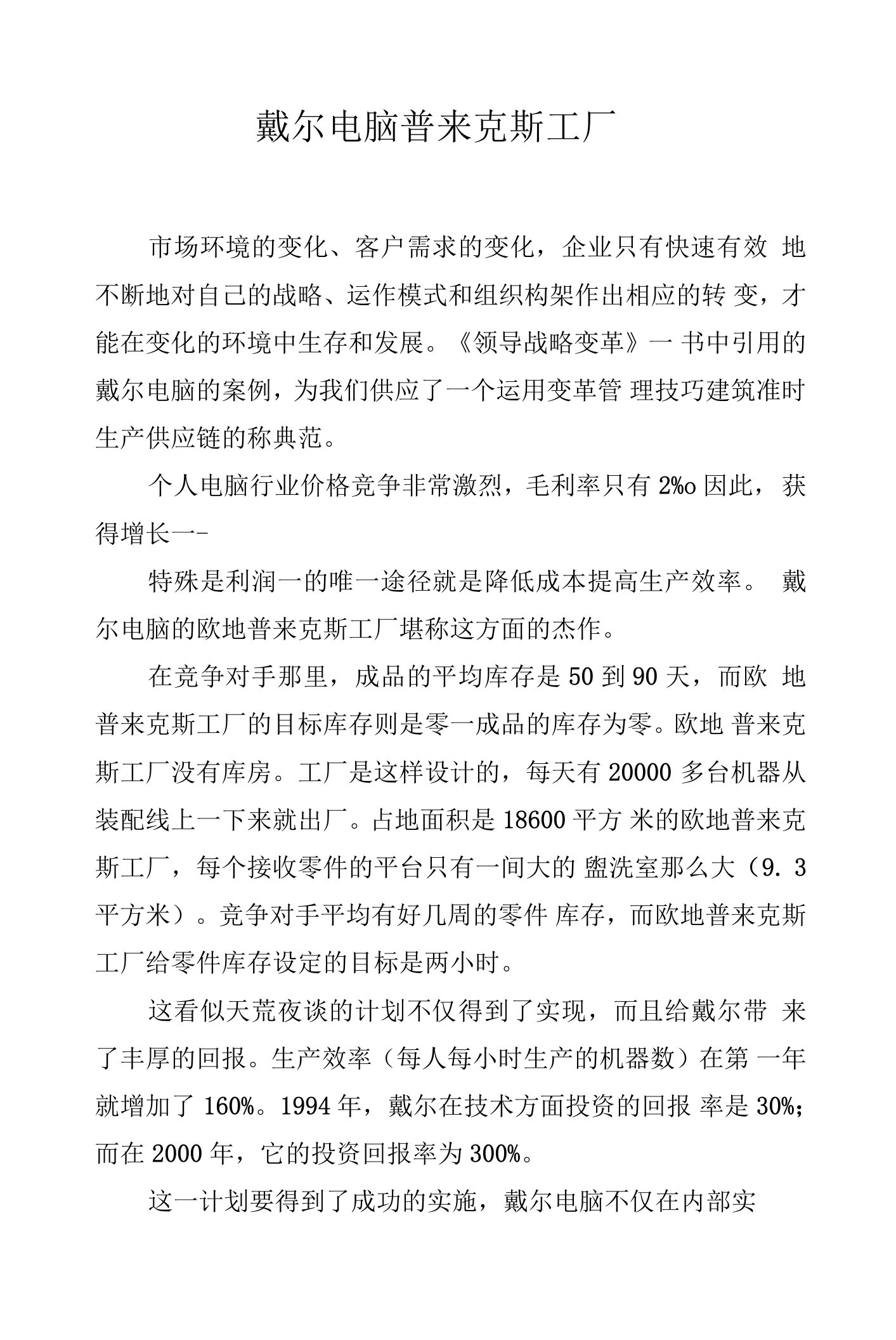 戴尔电脑普来克斯工厂.docx