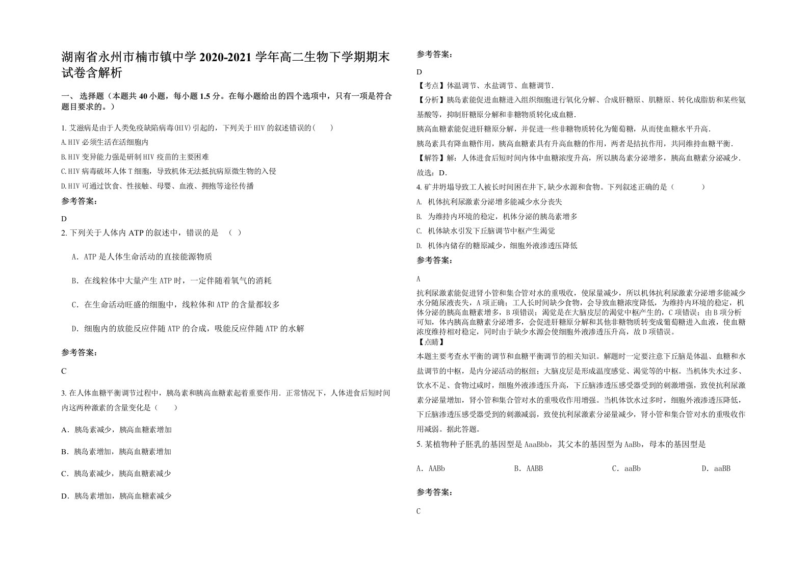 湖南省永州市楠市镇中学2020-2021学年高二生物下学期期末试卷含解析