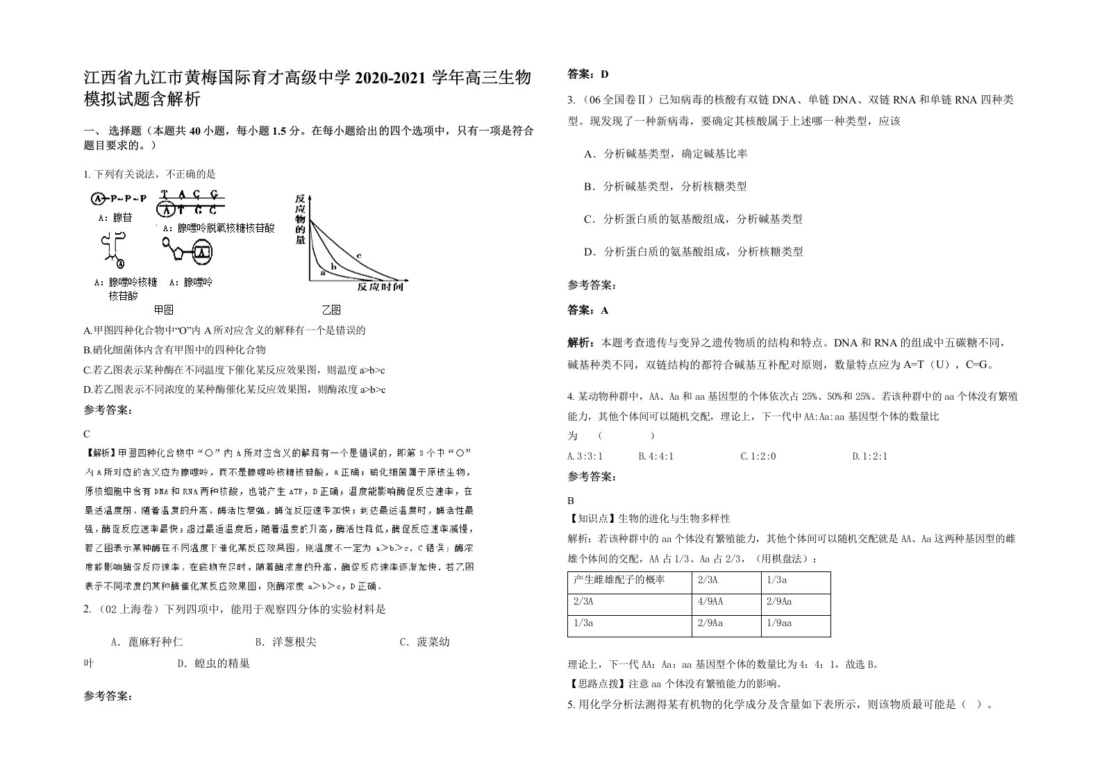 江西省九江市黄梅国际育才高级中学2020-2021学年高三生物模拟试题含解析