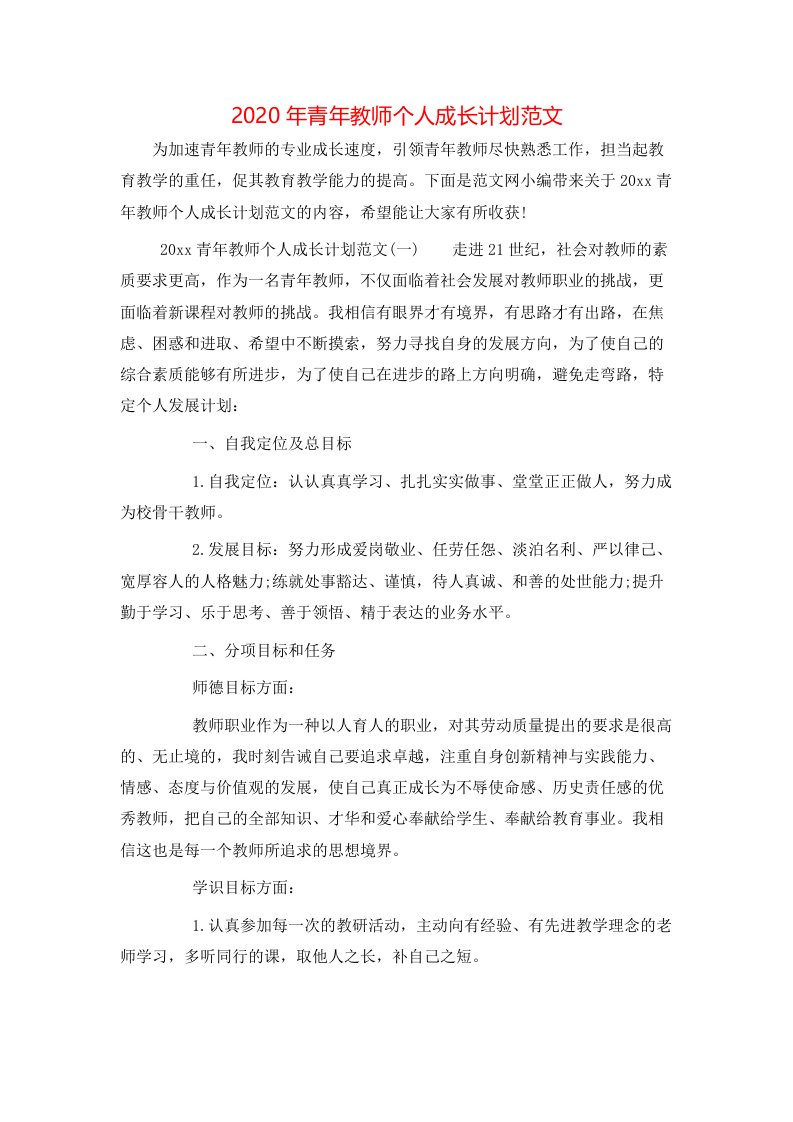 2020年青年教师个人成长计划范文