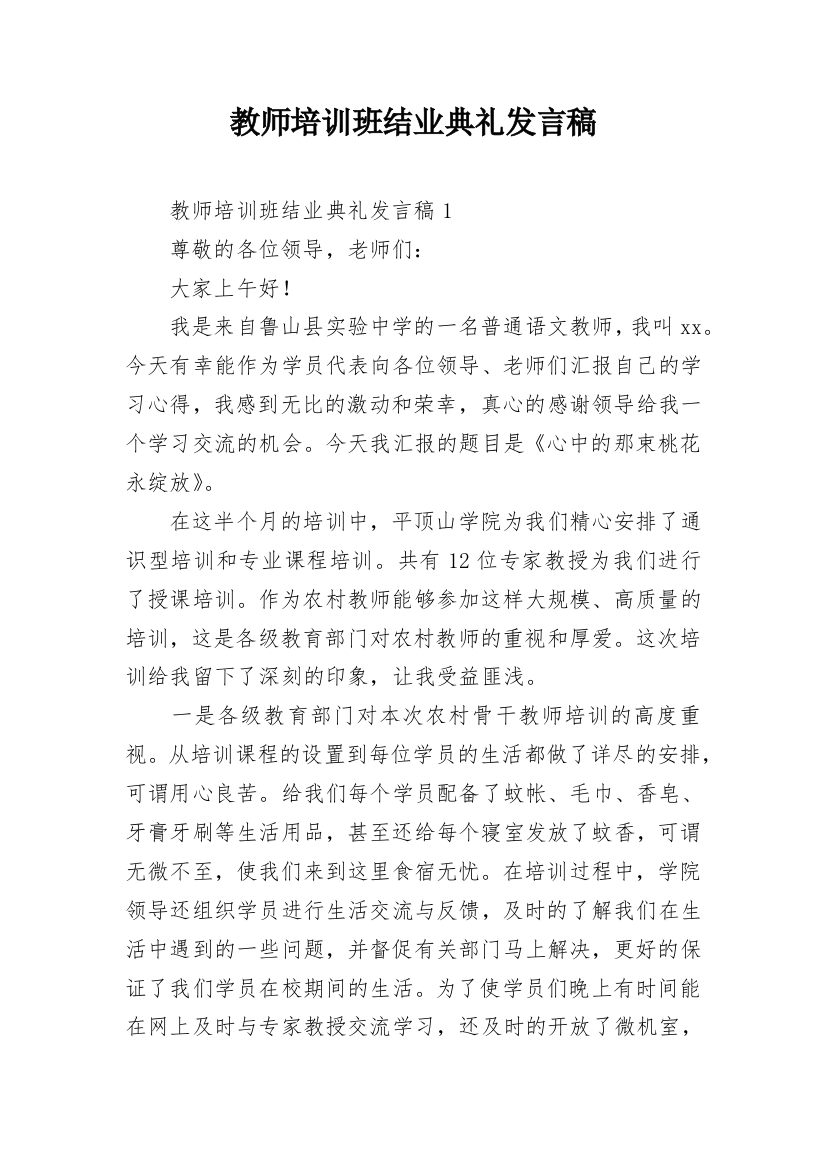 教师培训班结业典礼发言稿