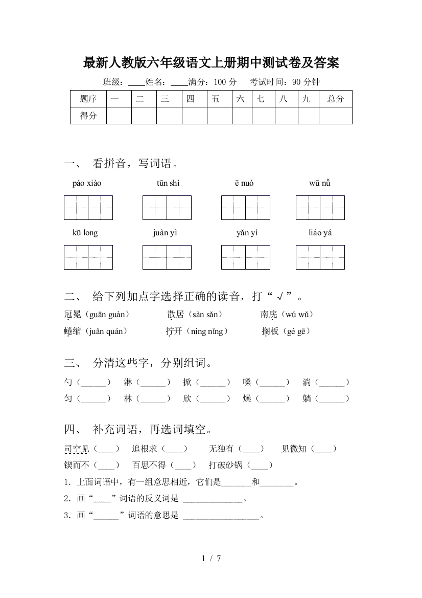 最新人教版六年级语文上册期中测试卷及答案