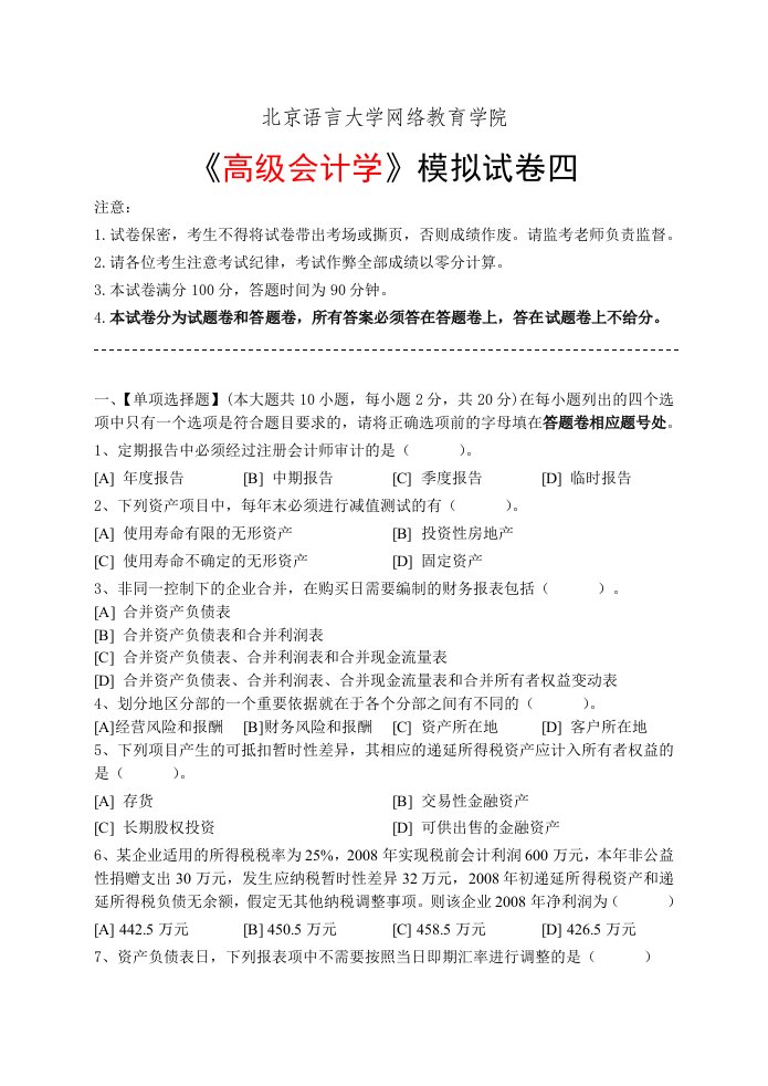 北语高级会计学模拟试卷四-答案