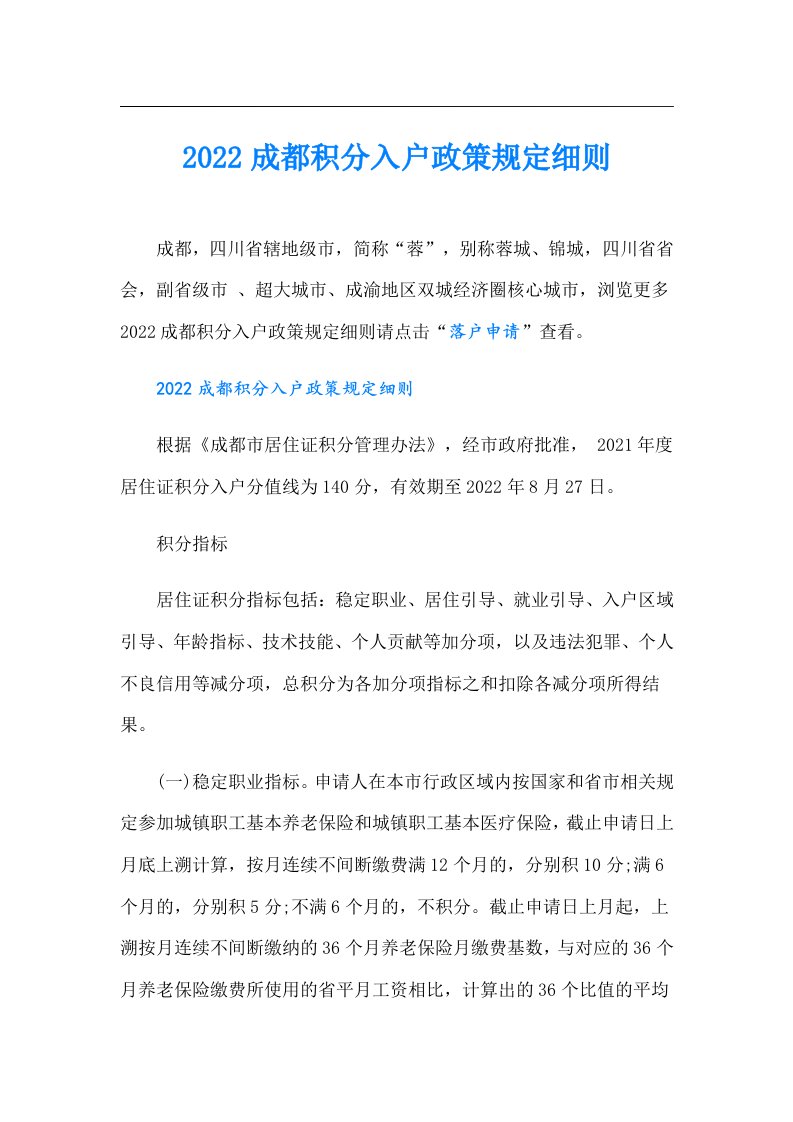 成都积分入户政策规定细则