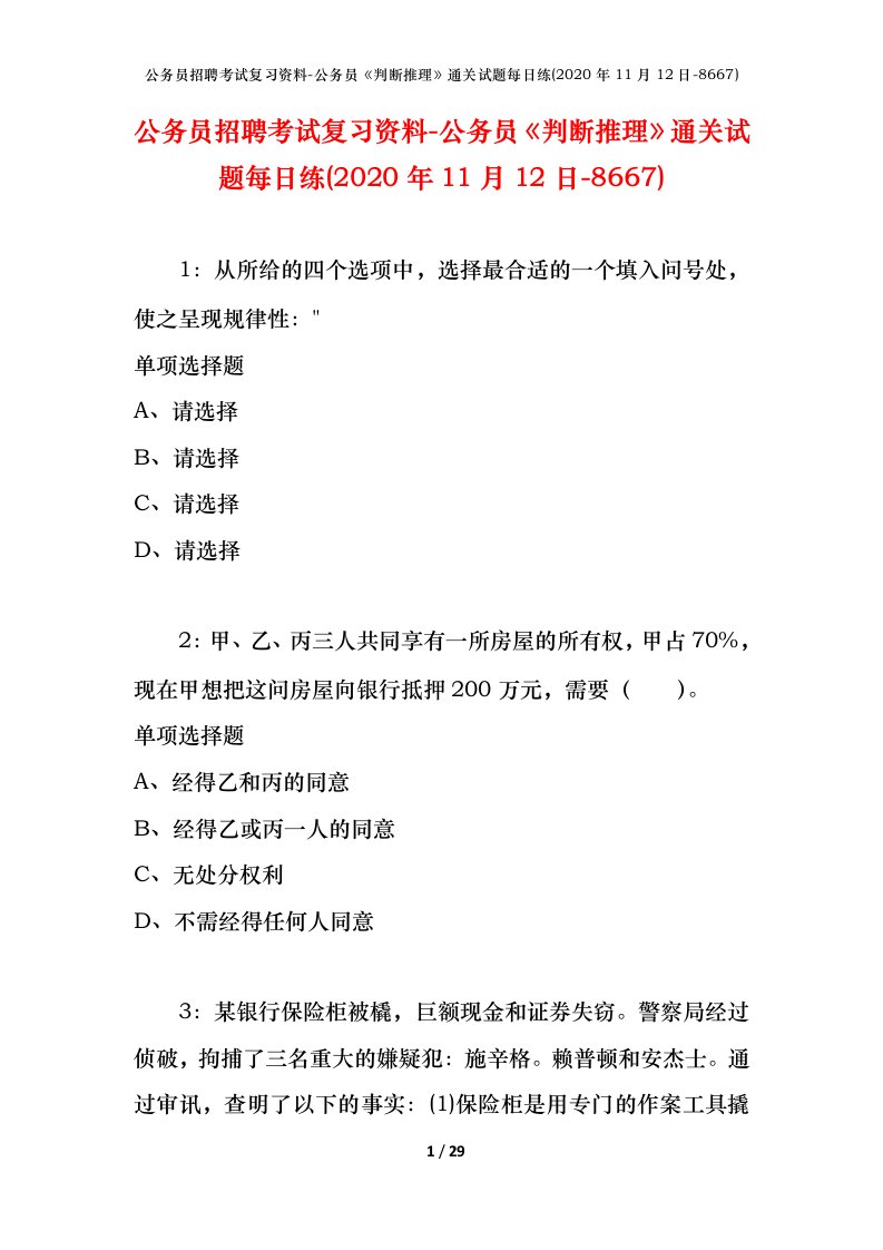 公务员招聘考试复习资料-公务员判断推理通关试题每日练2020年11月12日-8667