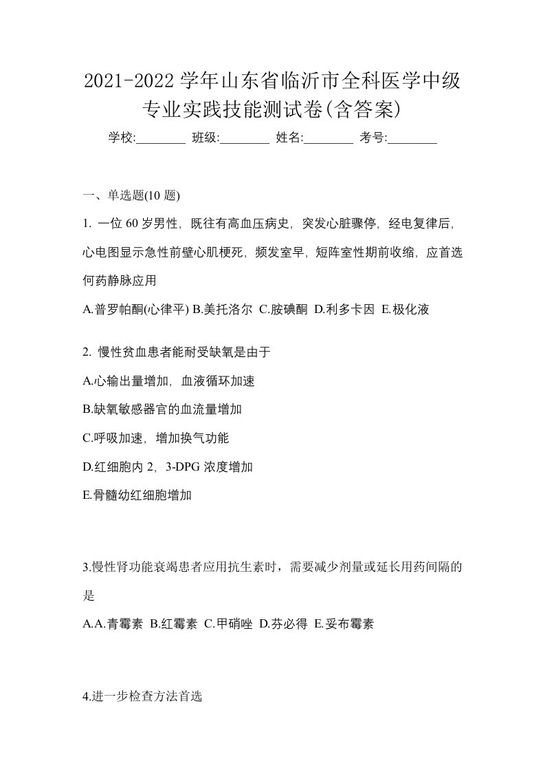 2021-2022学年山东省临沂市全科医学中级专业实践技能测试卷含答案