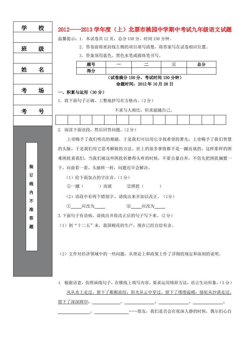 辽宁省北票市桃园中学2013届九年级语文上学期期中试题