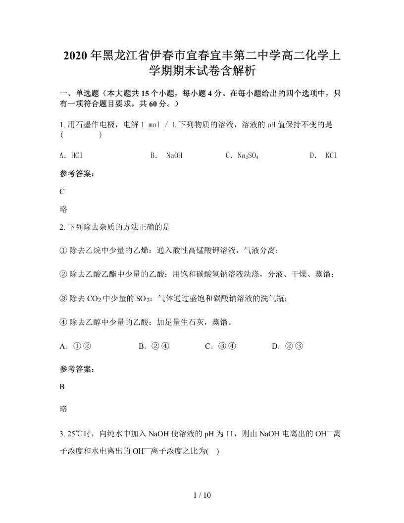 2020年黑龙江省伊春市宜春宜丰第二中学高二化学上学期期末试卷含解析