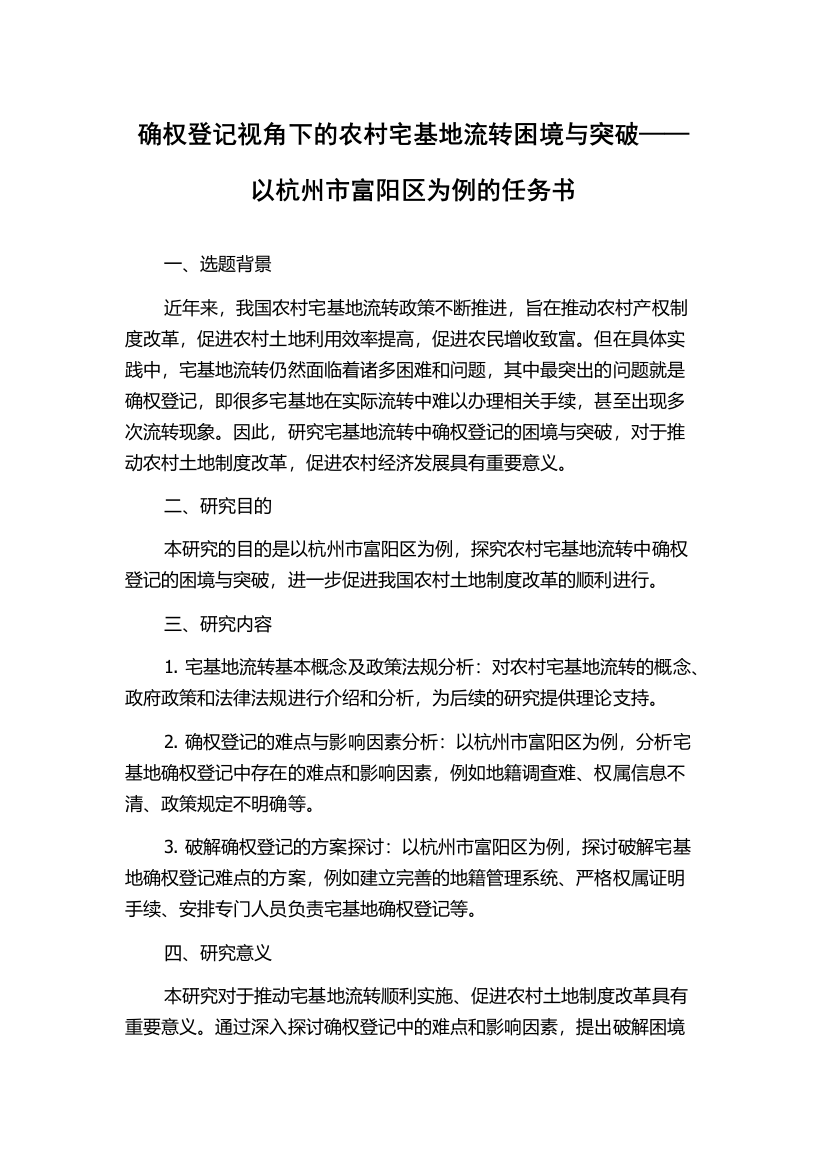 确权登记视角下的农村宅基地流转困境与突破——以杭州市富阳区为例的任务书