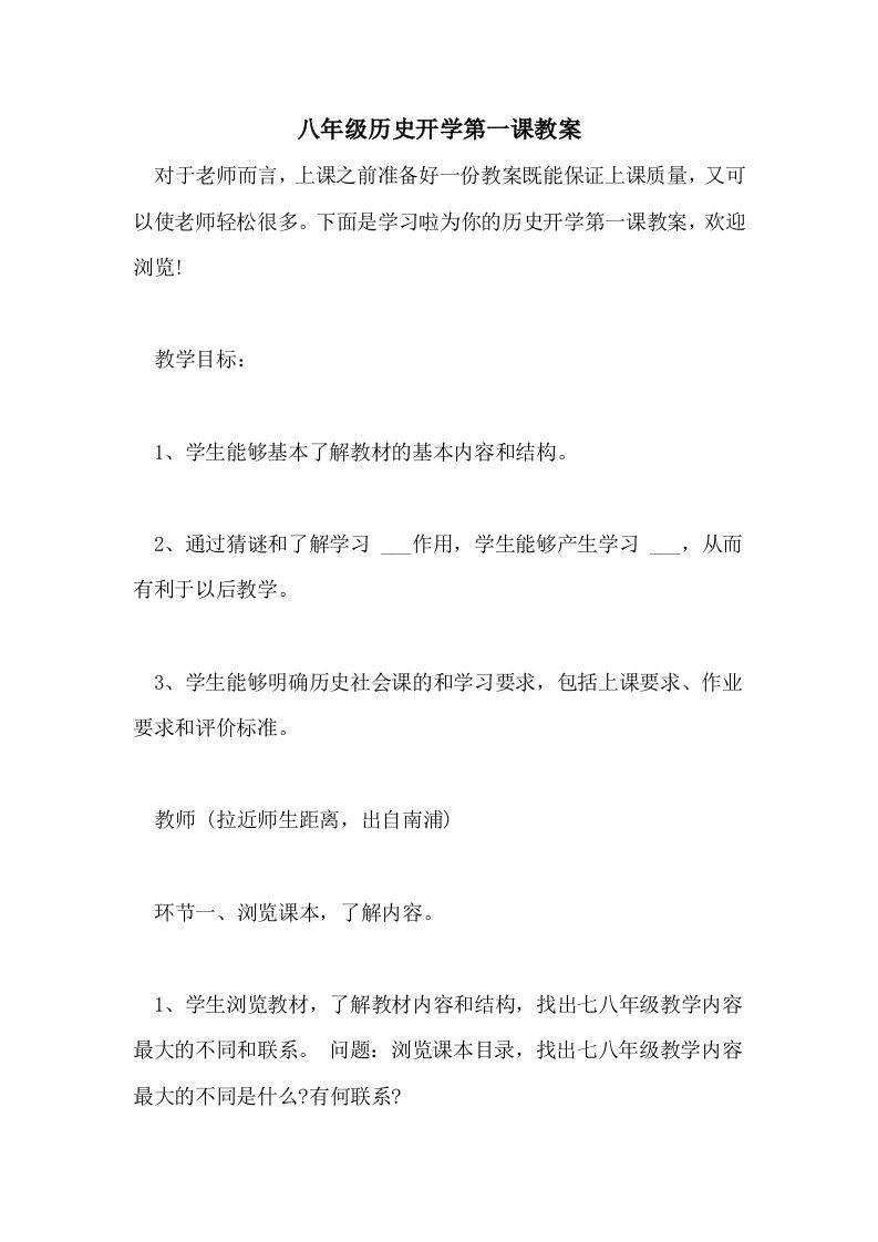 八年级历史开学第一课教案