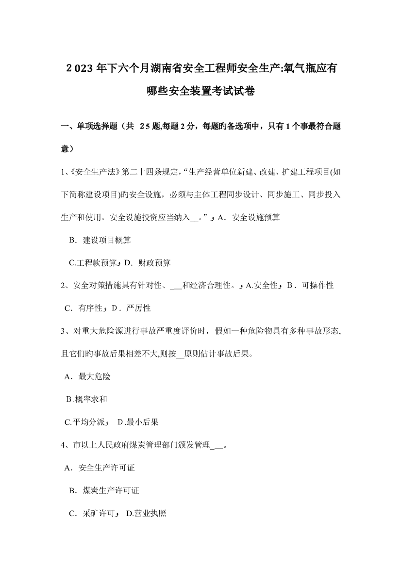 2023年下半年湖南省安全工程师安全生产氧气瓶应有哪些安全装置考试试卷