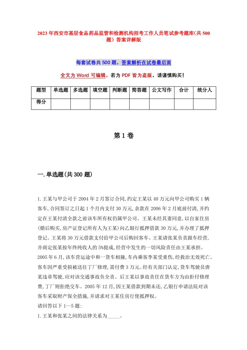 2023年西安市基层食品药品监管和检测机构招考工作人员笔试参考题库共500题答案详解版