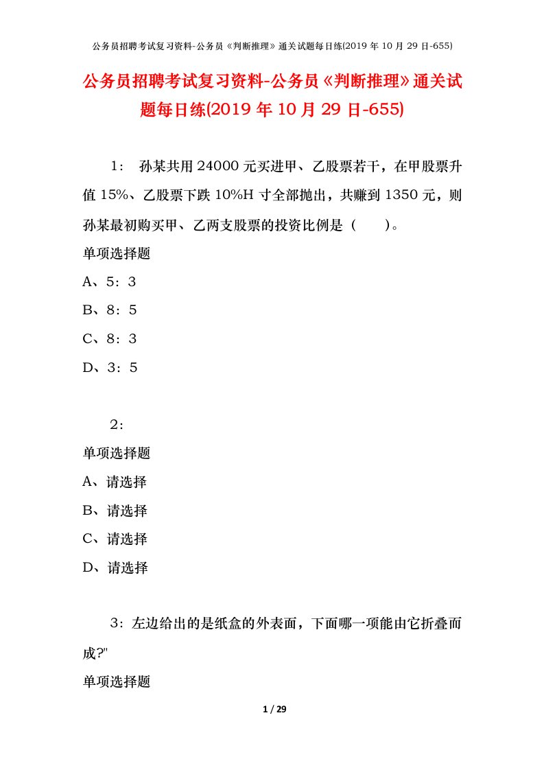 公务员招聘考试复习资料-公务员判断推理通关试题每日练2019年10月29日-655