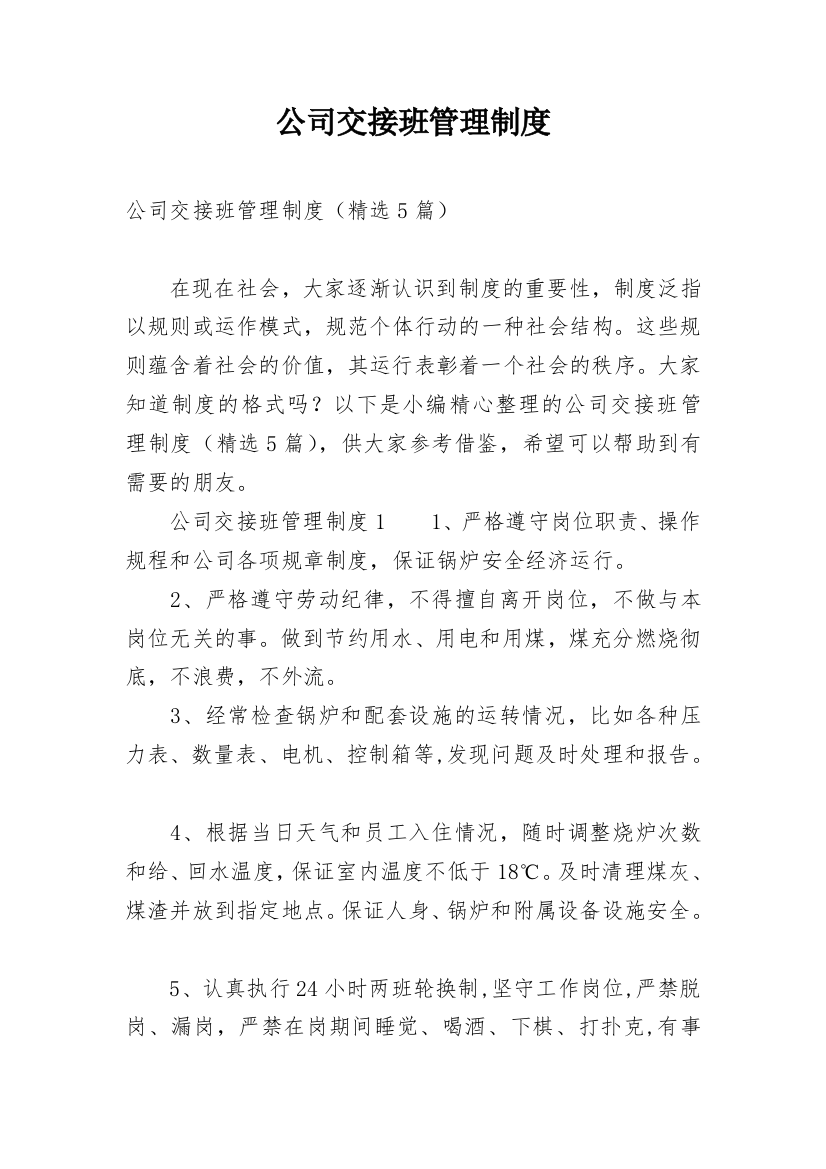 公司交接班管理制度