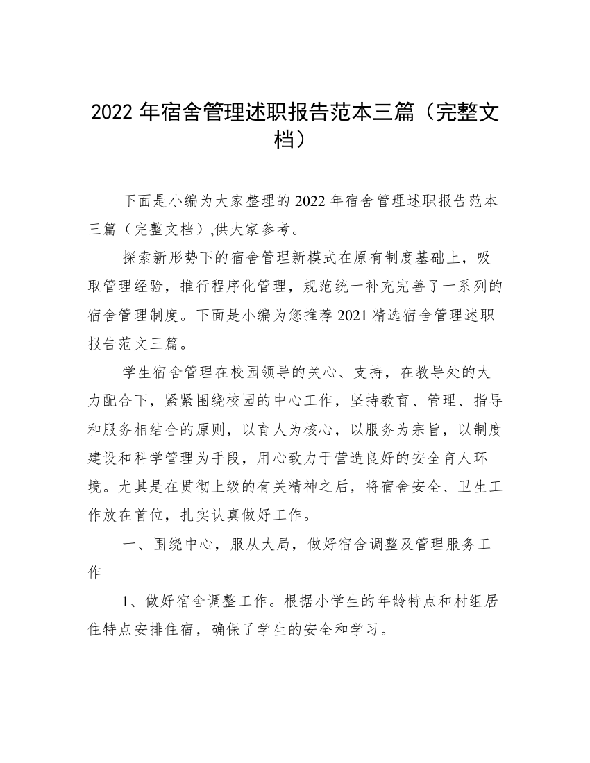 2022年宿舍管理述职报告范本三篇（完整文档）