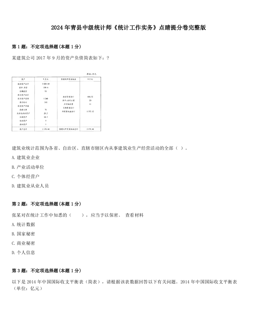 2024年青县中级统计师《统计工作实务》点睛提分卷完整版