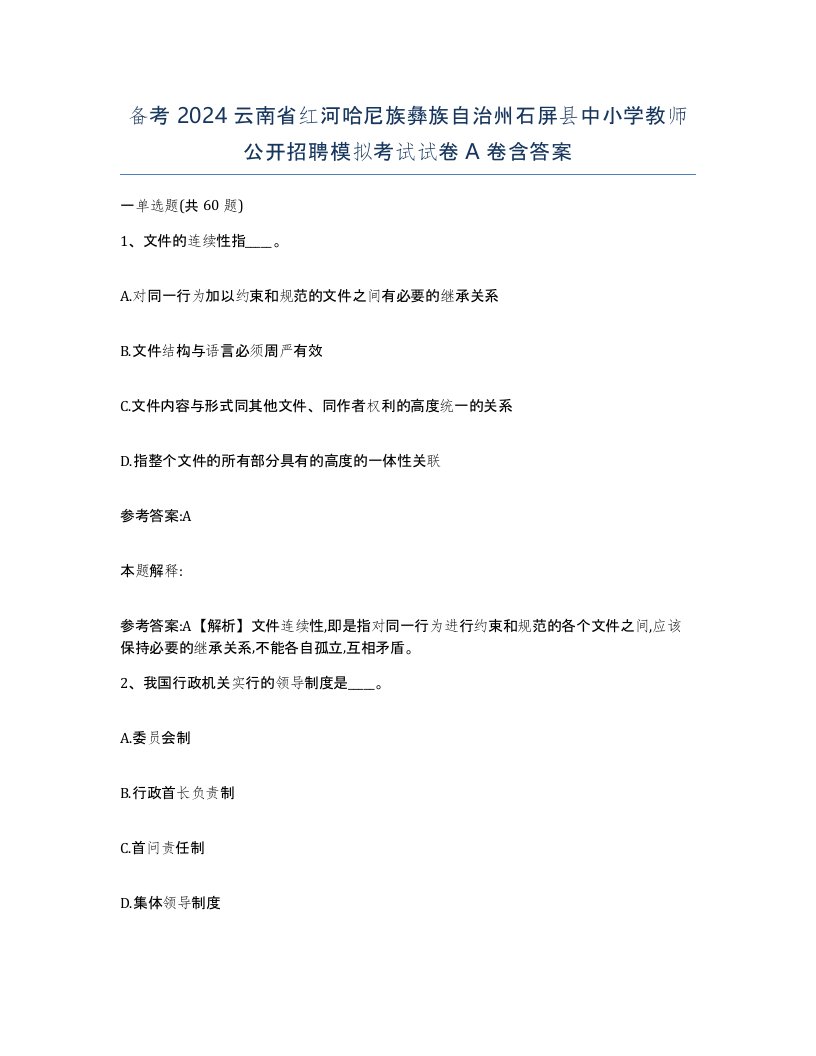 备考2024云南省红河哈尼族彝族自治州石屏县中小学教师公开招聘模拟考试试卷A卷含答案