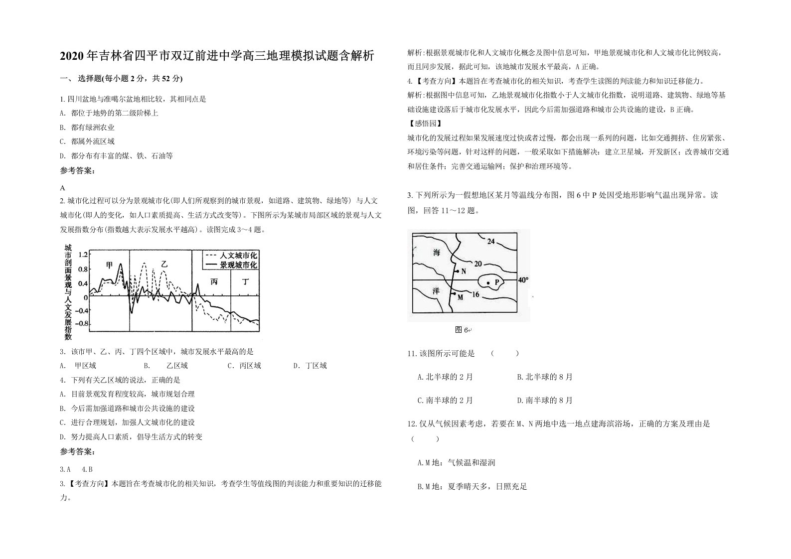 2020年吉林省四平市双辽前进中学高三地理模拟试题含解析