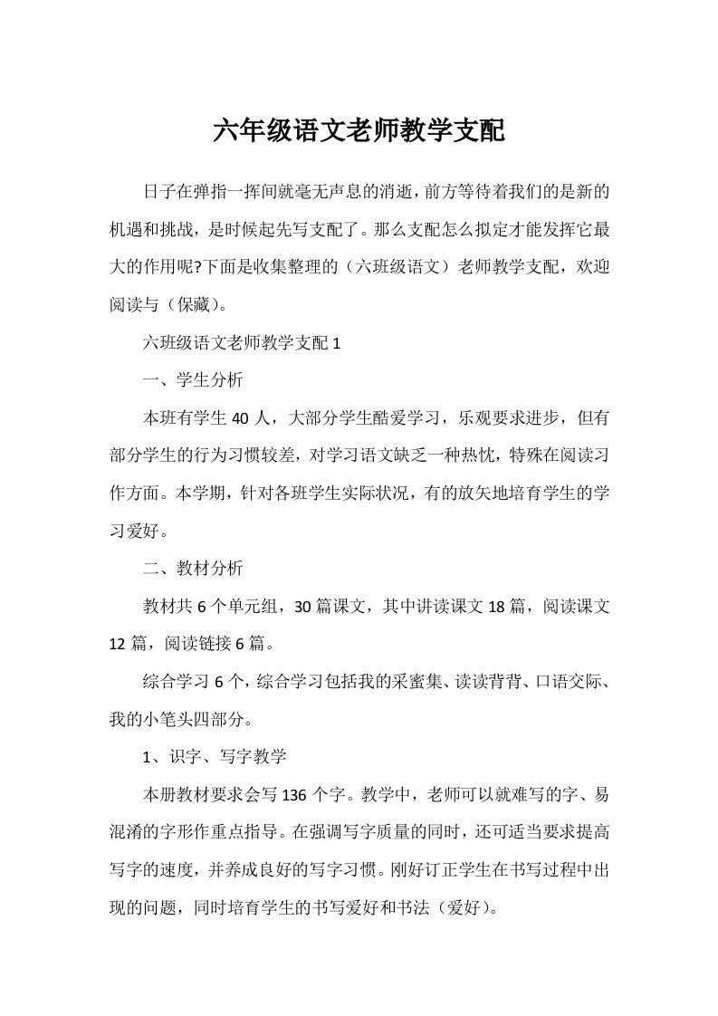 六年级语文教师教学计划