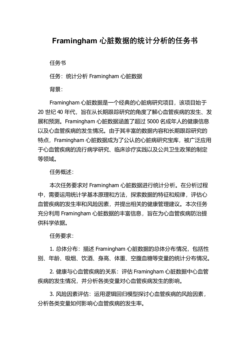 Framingham心脏数据的统计分析的任务书