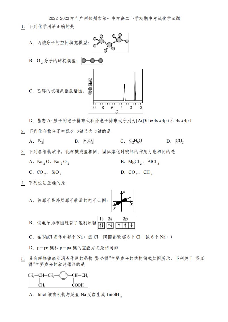 2022-2023学年广西钦州市第一中学高二下学期期中考试化学试题