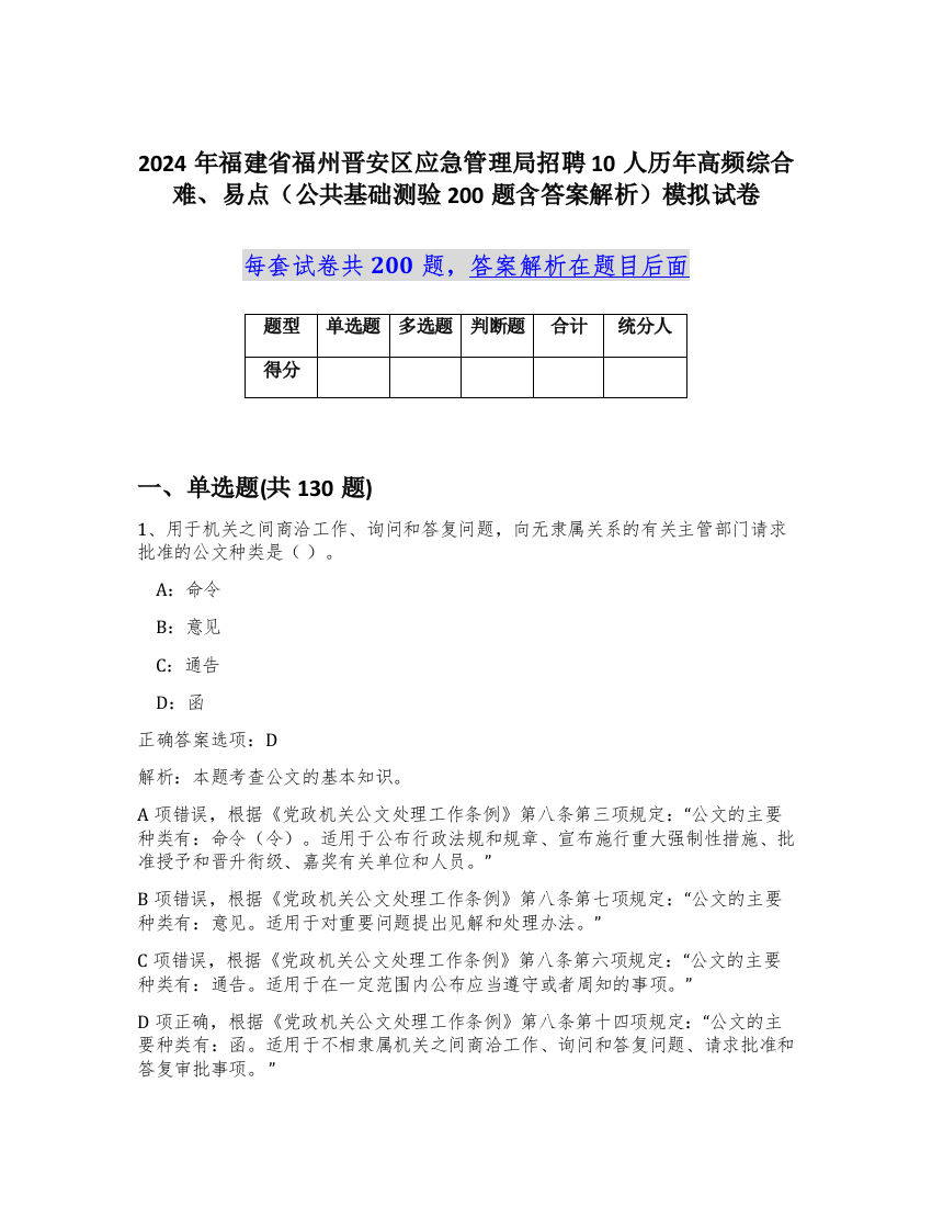 2024年福建省福州晋安区应急管理局招聘10人历年高频综合难、易点（公共基础测验200题含答案解析）模拟试卷