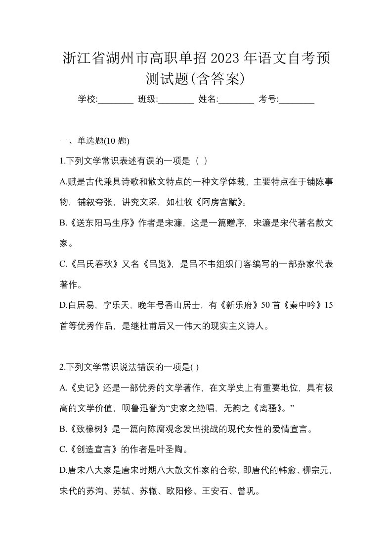 浙江省湖州市高职单招2023年语文自考预测试题含答案