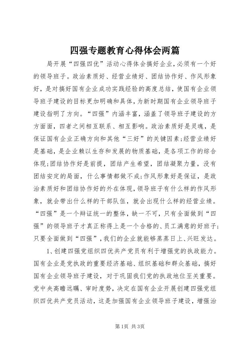 6四强专题教育心得体会两篇