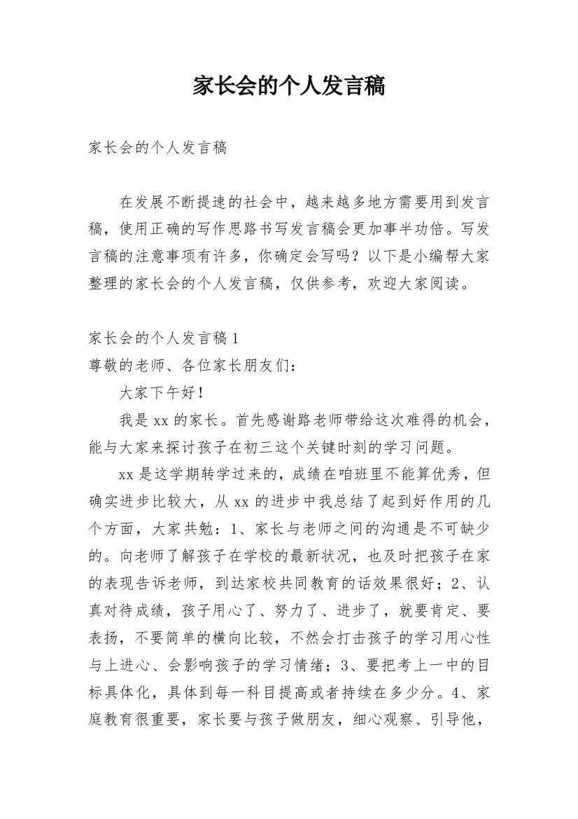 家长会的个人发言稿