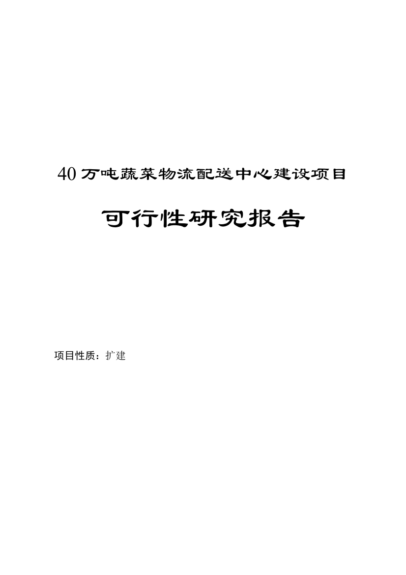 40万吨蔬菜物流配送中心建设项目研究报告