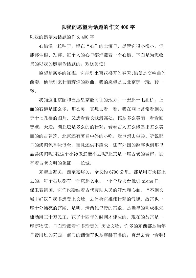 以我的愿望为话题的作文400字