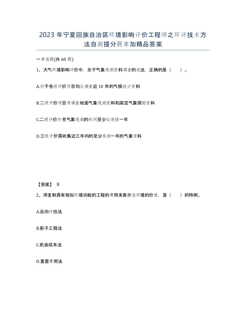 2023年宁夏回族自治区环境影响评价工程师之环评技术方法自测提分题库加答案