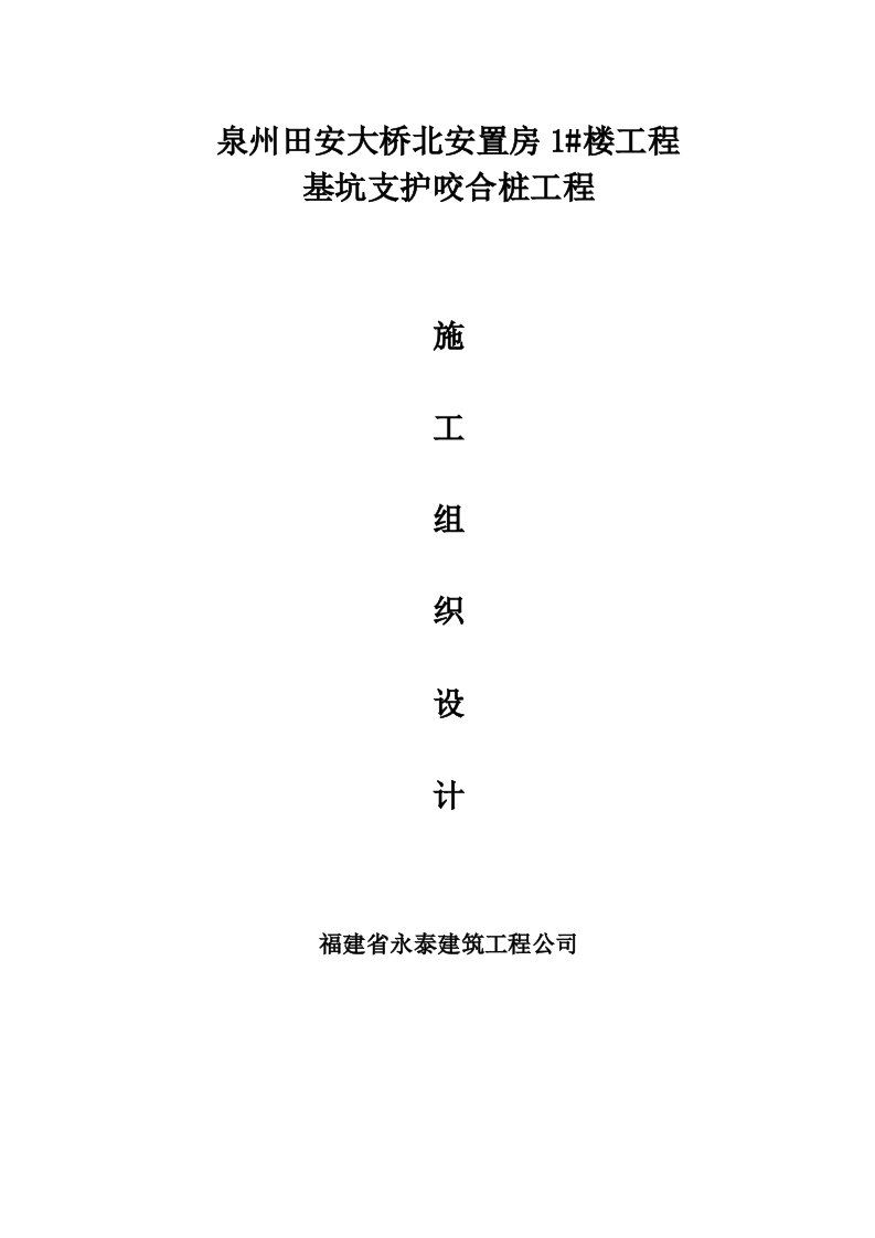 泉州市田安大桥北安置工程1楼基坑支护桩专项施工方案咬合桩