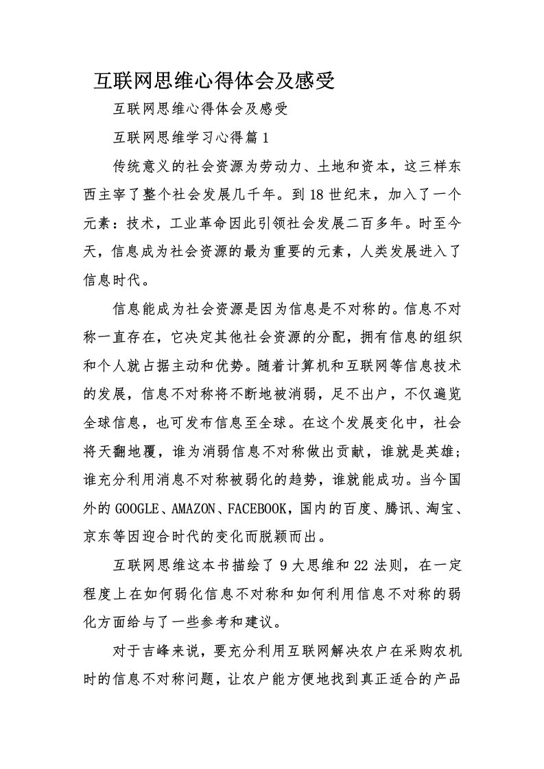 互联网思维心得体会及感受