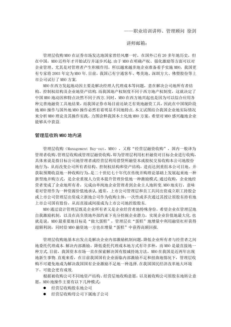 公司管理制度层收购(MBO)理论与实践