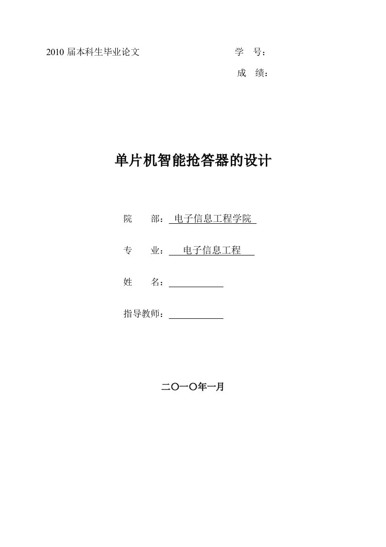 毕业设计（论文）-基于AT89C51单片机的六路智能抢答器的设计