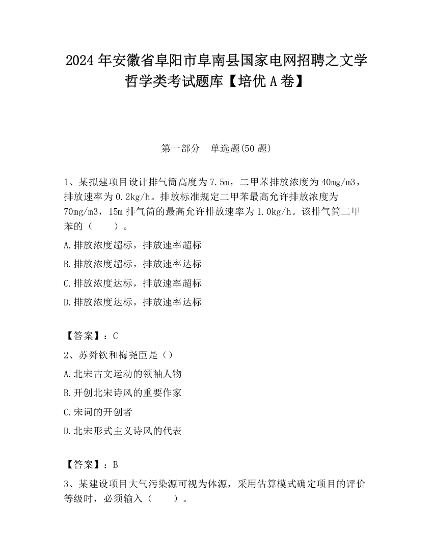 2024年安徽省阜阳市阜南县国家电网招聘之文学哲学类考试题库【培优A卷】