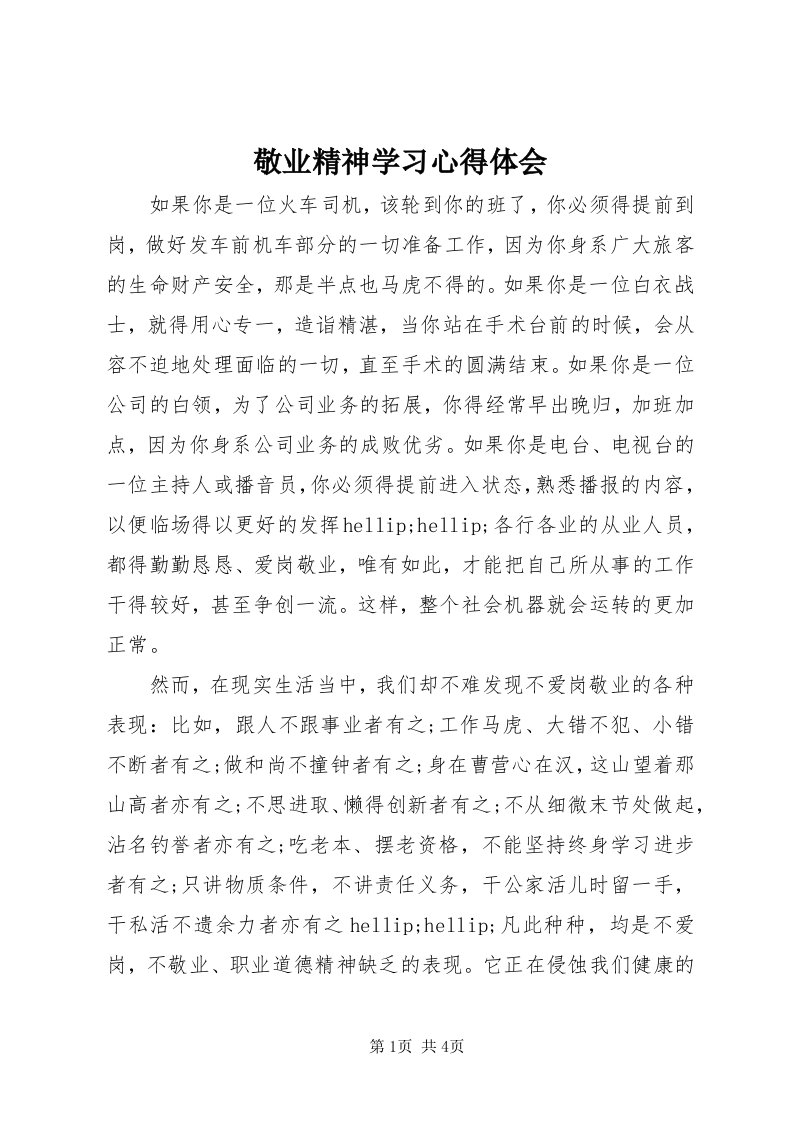 4敬业精神学习心得体会