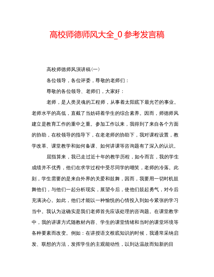 精编高校师德师风大全_0参考发言稿