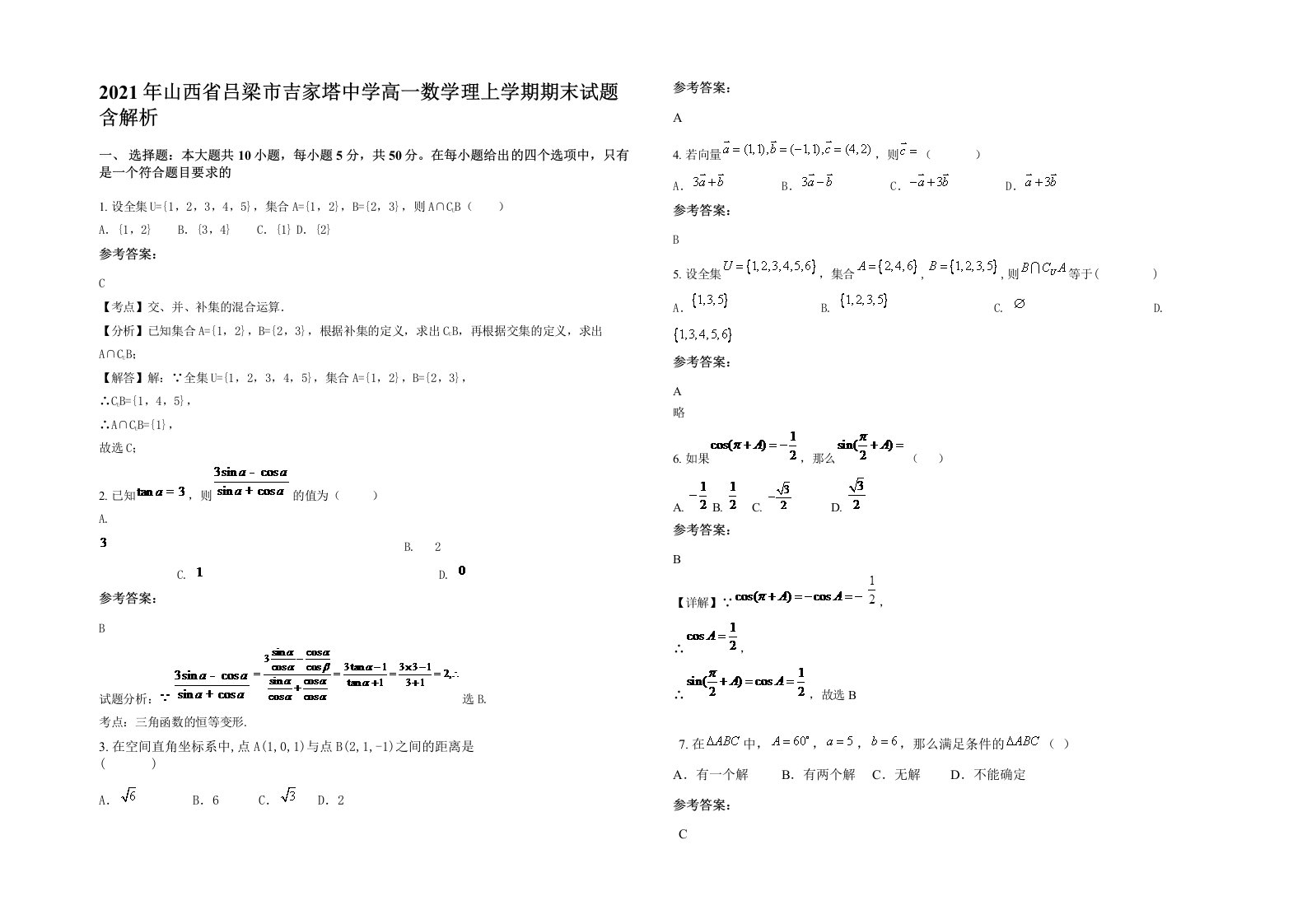 2021年山西省吕梁市吉家塔中学高一数学理上学期期末试题含解析