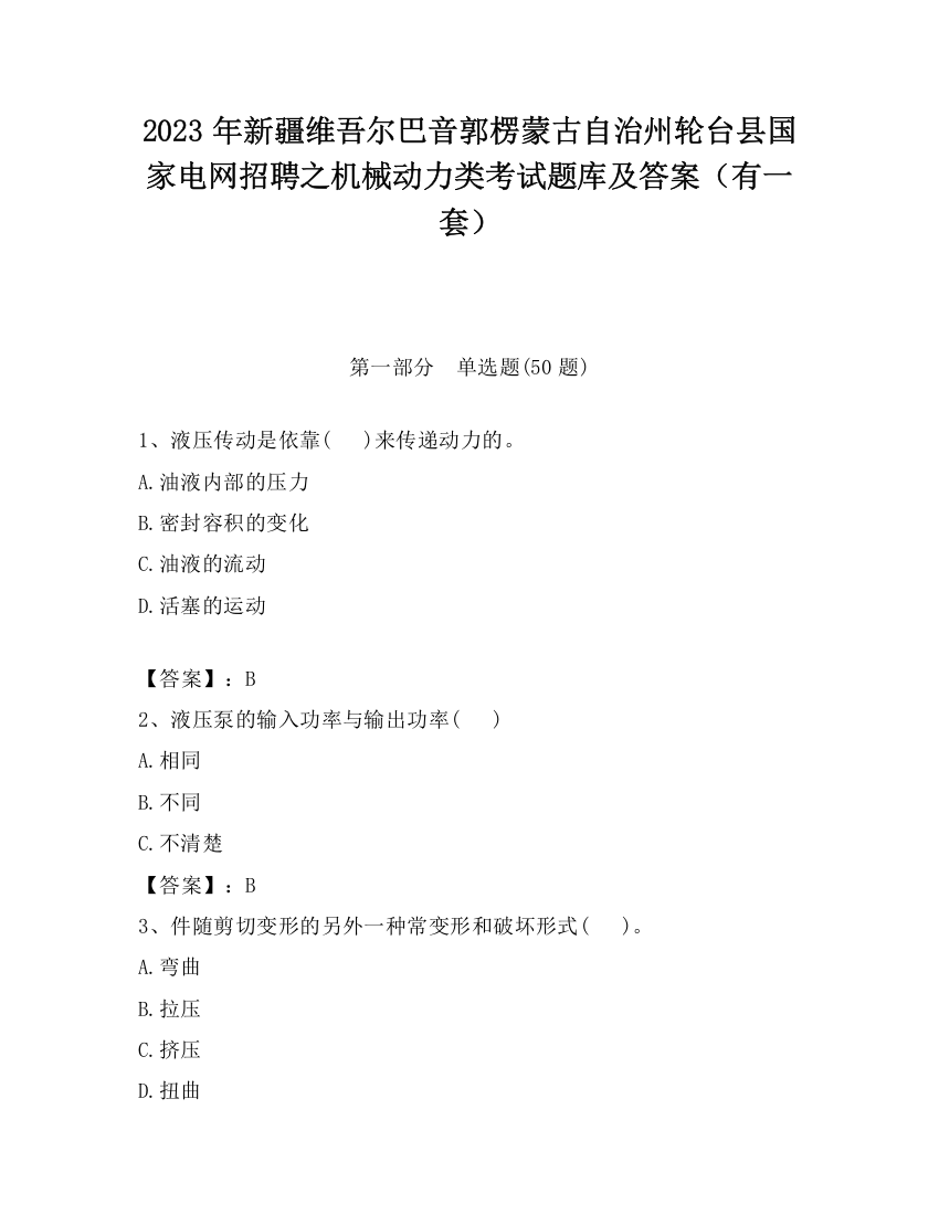 2023年新疆维吾尔巴音郭楞蒙古自治州轮台县国家电网招聘之机械动力类考试题库及答案（有一套）