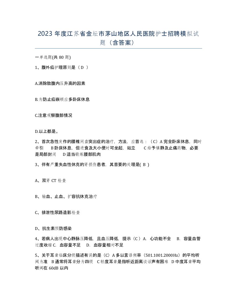 2023年度江苏省金坛市茅山地区人民医院护士招聘模拟试题含答案