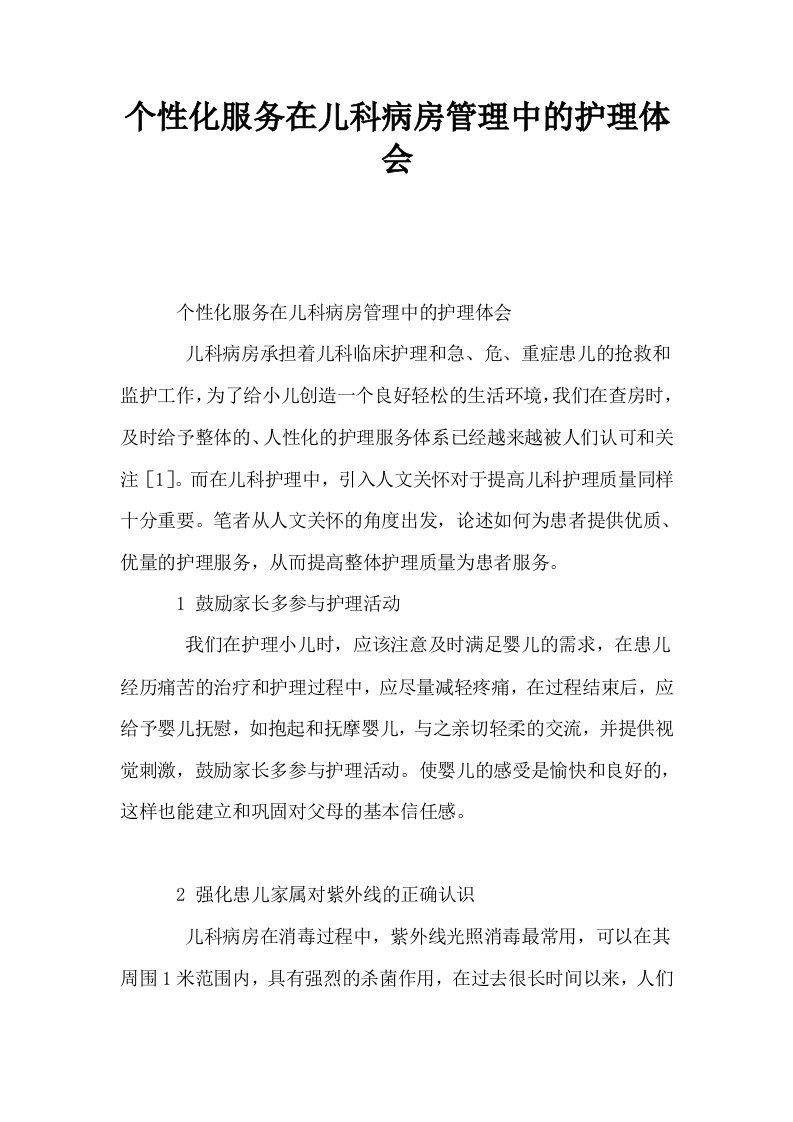 个性化服务在儿科病房管理中的护理体会