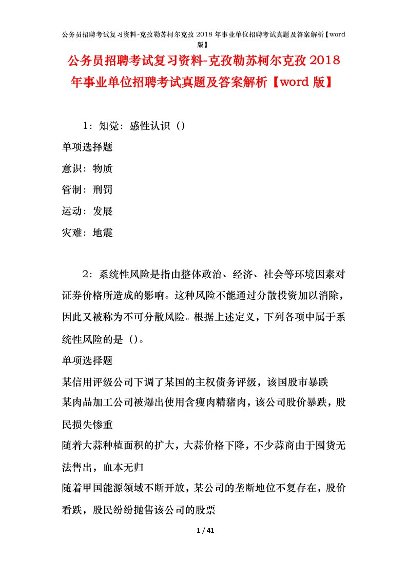 公务员招聘考试复习资料-克孜勒苏柯尔克孜2018年事业单位招聘考试真题及答案解析word版